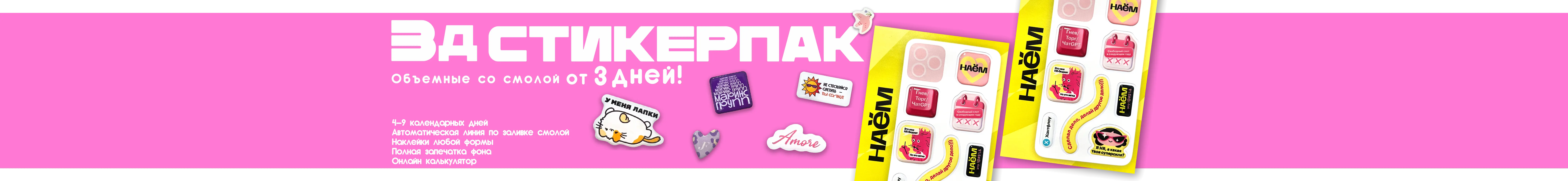 объемные стикерпак с эпоксидной смолой на заказ