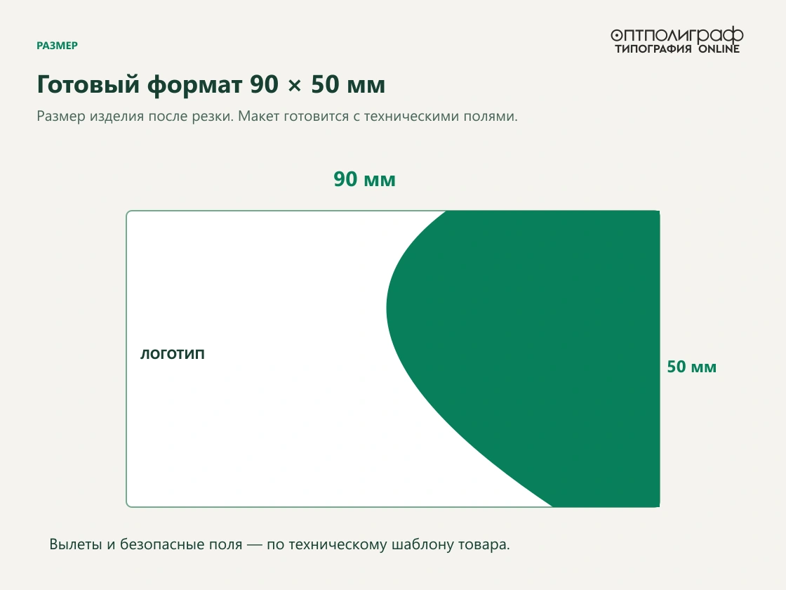Офсетные визитки 90 × 50 мм — Формат 90 × 50 мм