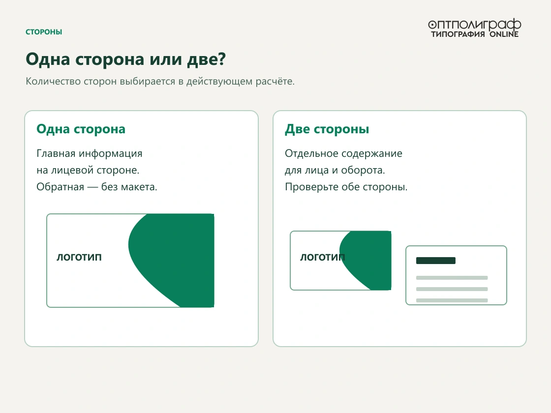 Офсетные визитки 90 × 50 мм — Стороны печати