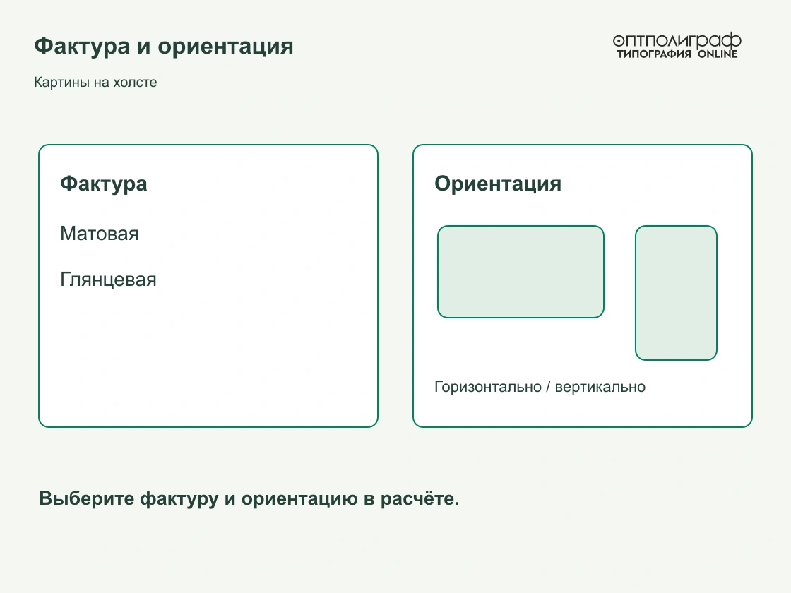 Картины на холсте — Фактура и ориентация