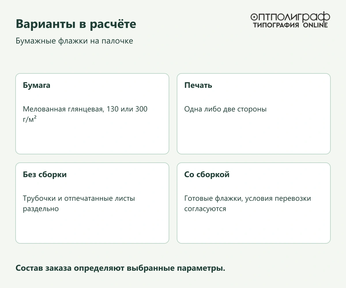 Бумажные флажки на палочке — Варианты в расчёте