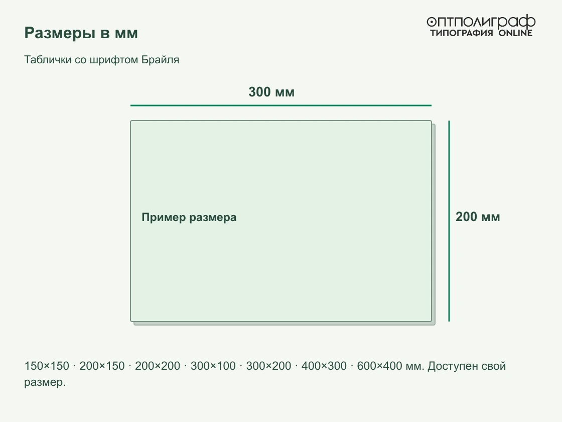 Таблички со шрифтом Брайля — Размеры в мм