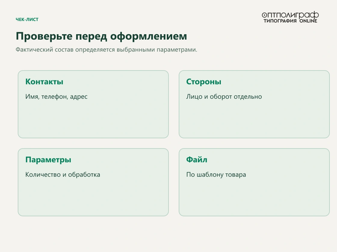 Офсетные визитки 90 × 50 мм — Проверка содержания