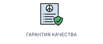 Гарантия качества