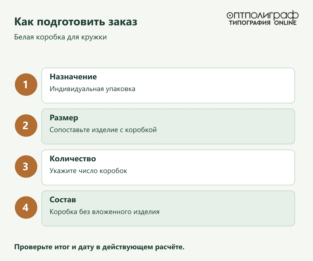 Белая коробка для кружки — Как подготовить заказ