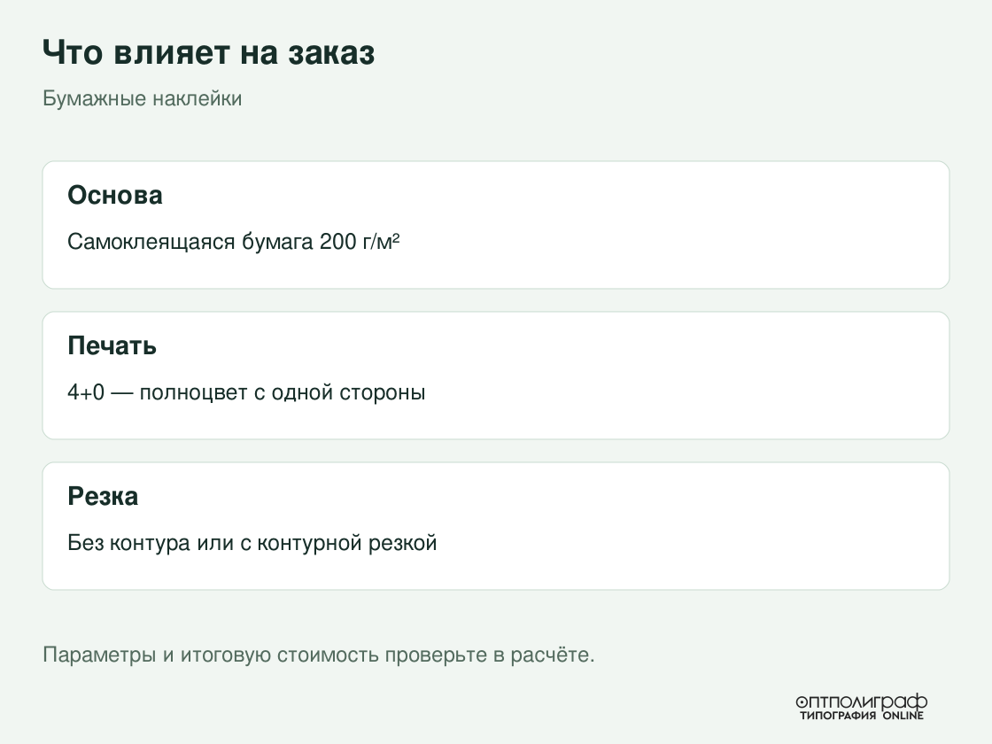 Бумажные наклейки — параметры