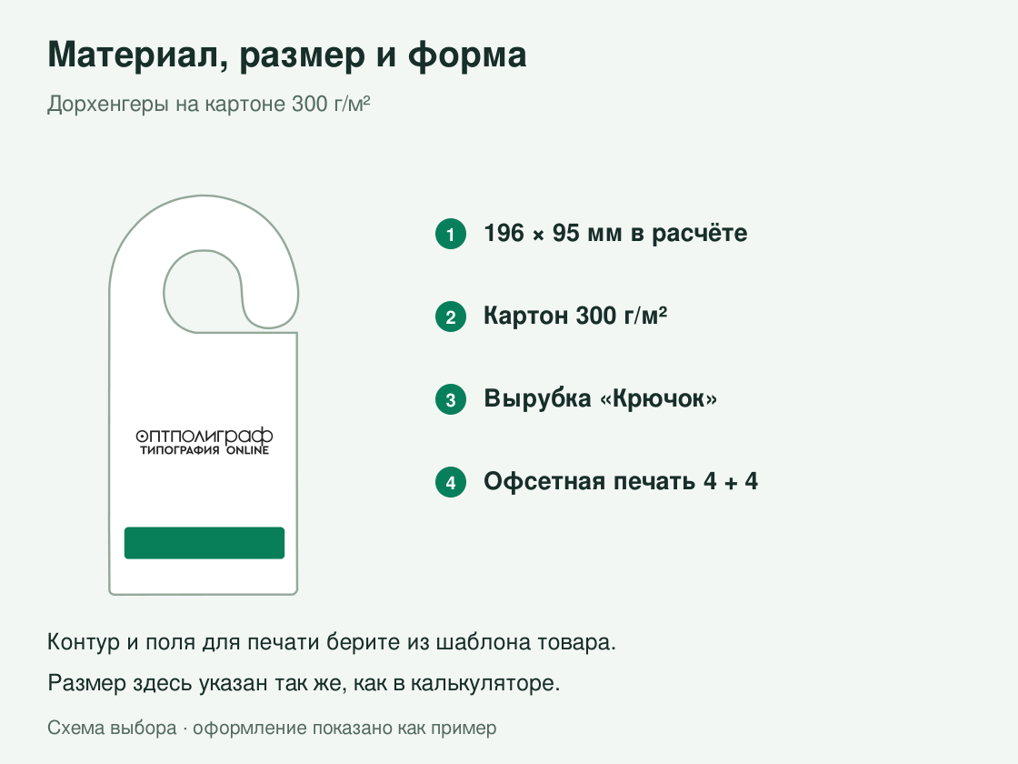 Дорхенгеры на картоне 300 г/м² — размер и выбор