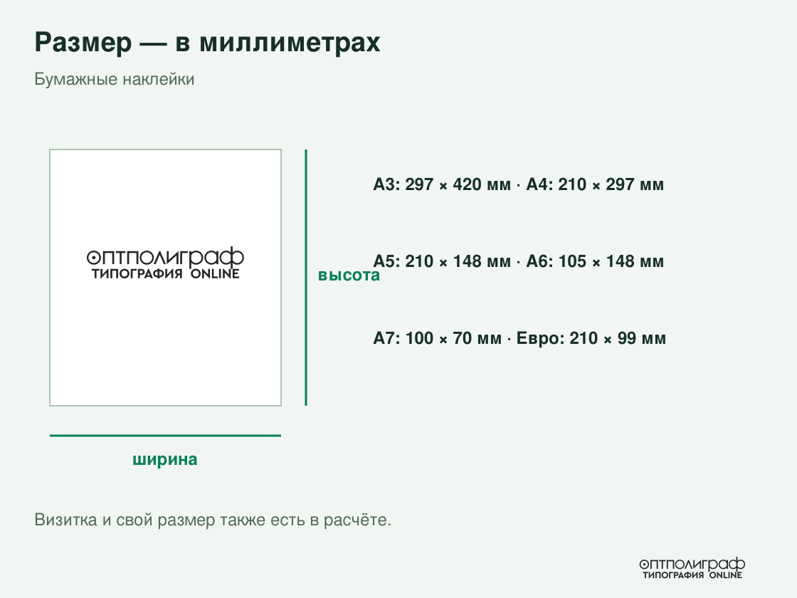 Бумажные наклейки — размеры