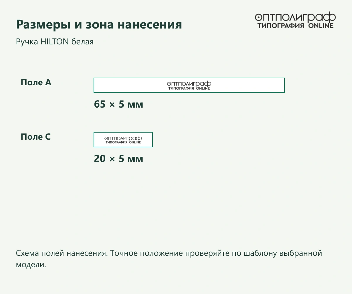 Ручка HILTON белая — Размеры и зона нанесения
