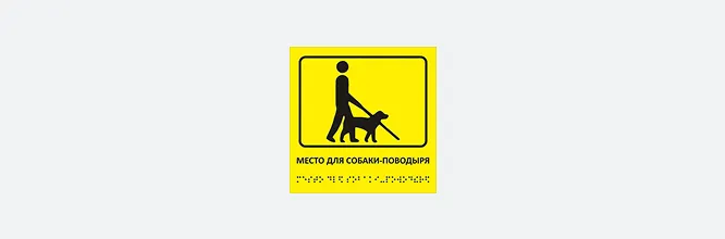 тактильная табличка 15×15 см