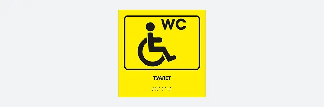тактильная табличка 20×20 см
