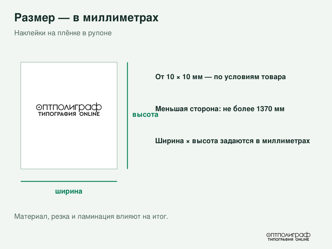 Наклейки на плёнке в рулоне — размеры