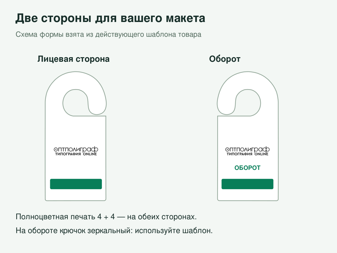 Дорхенгеры на картоне 300 г/м² — лицевая сторона и оборот