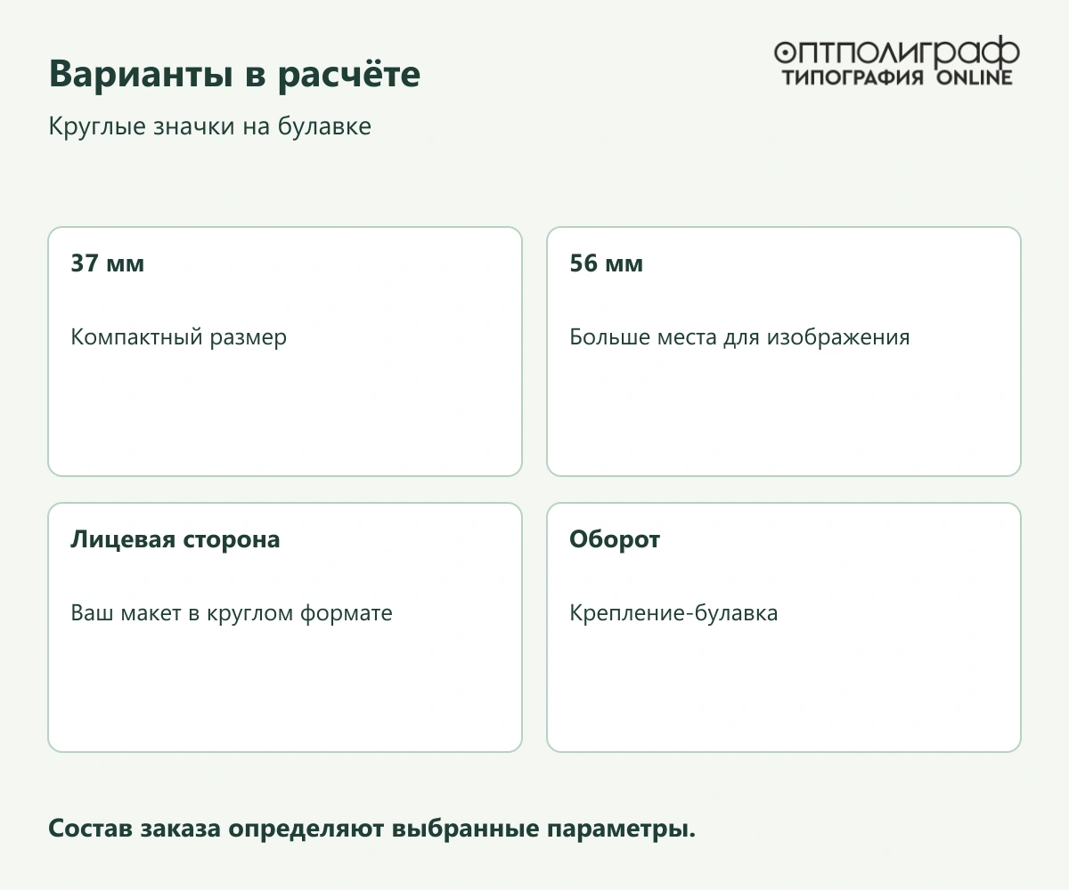 Круглые значки на булавке — Варианты в расчёте