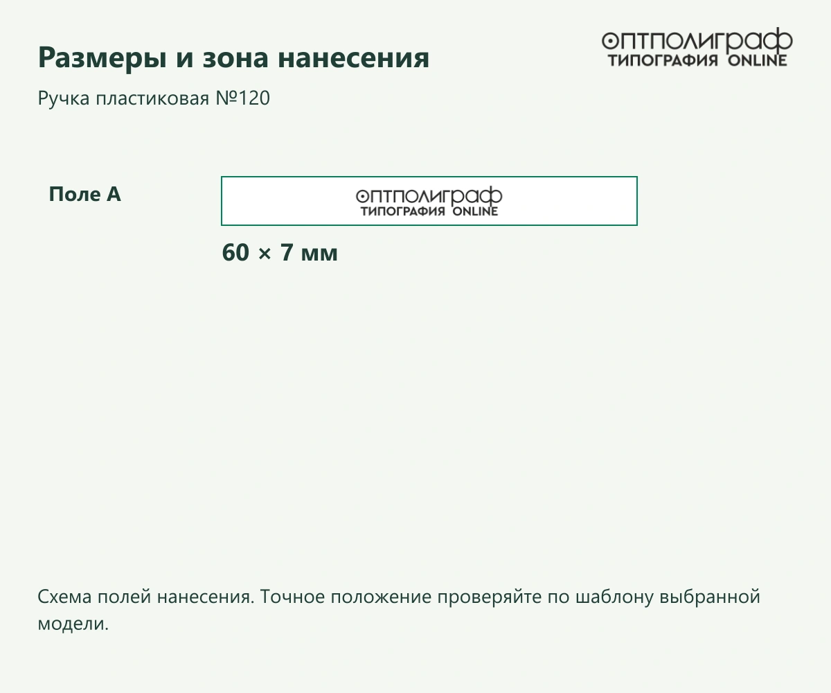 Ручка пластиковая №120 — Размеры и зона нанесения