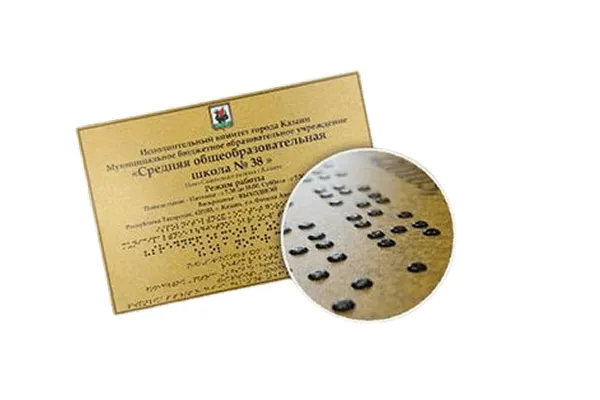 табличка с шрифтом Брайля — подъёмный рельефный шрифт для слабовидящих — UV-печать