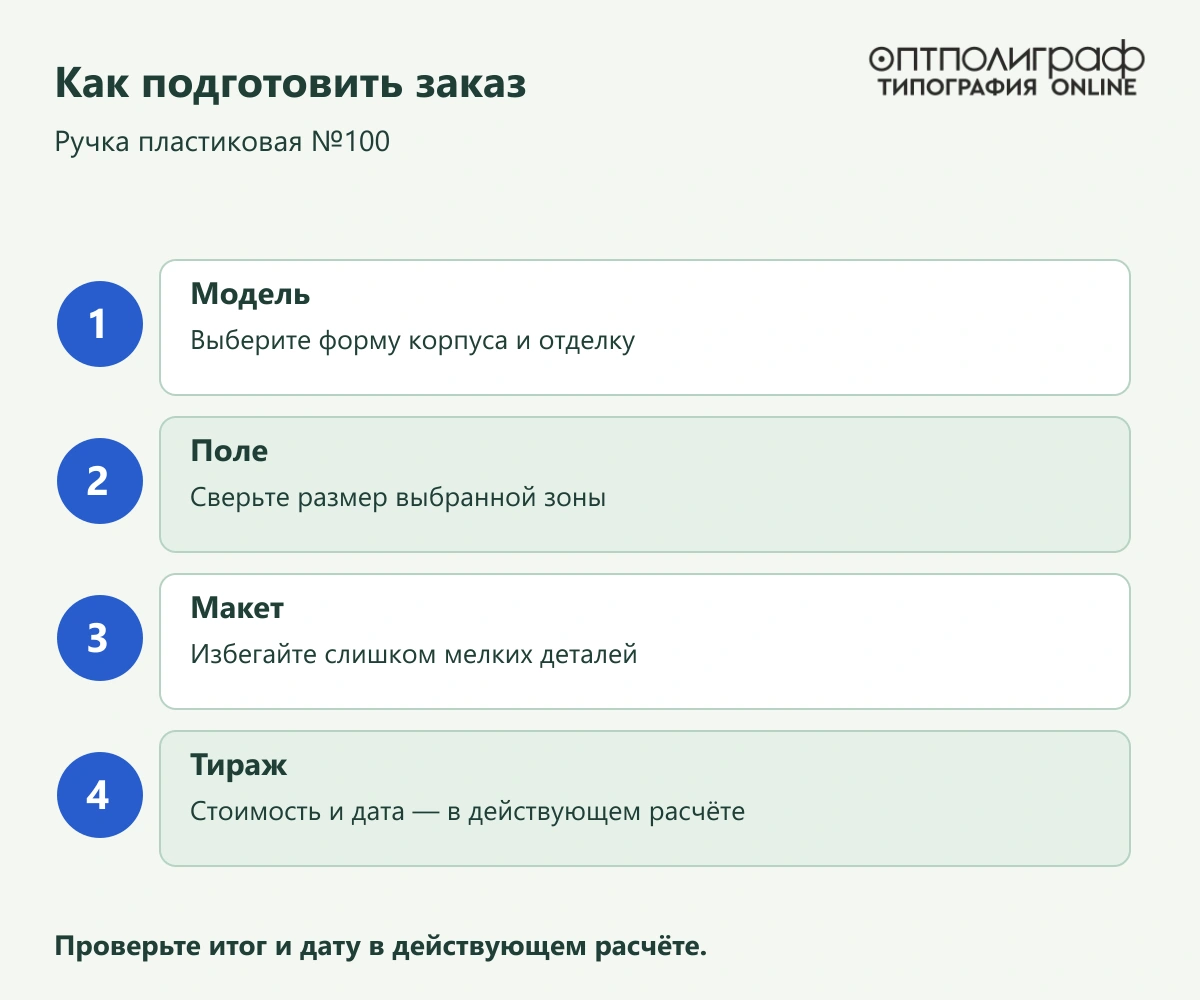 Ручка пластиковая №100 — Как подготовить заказ