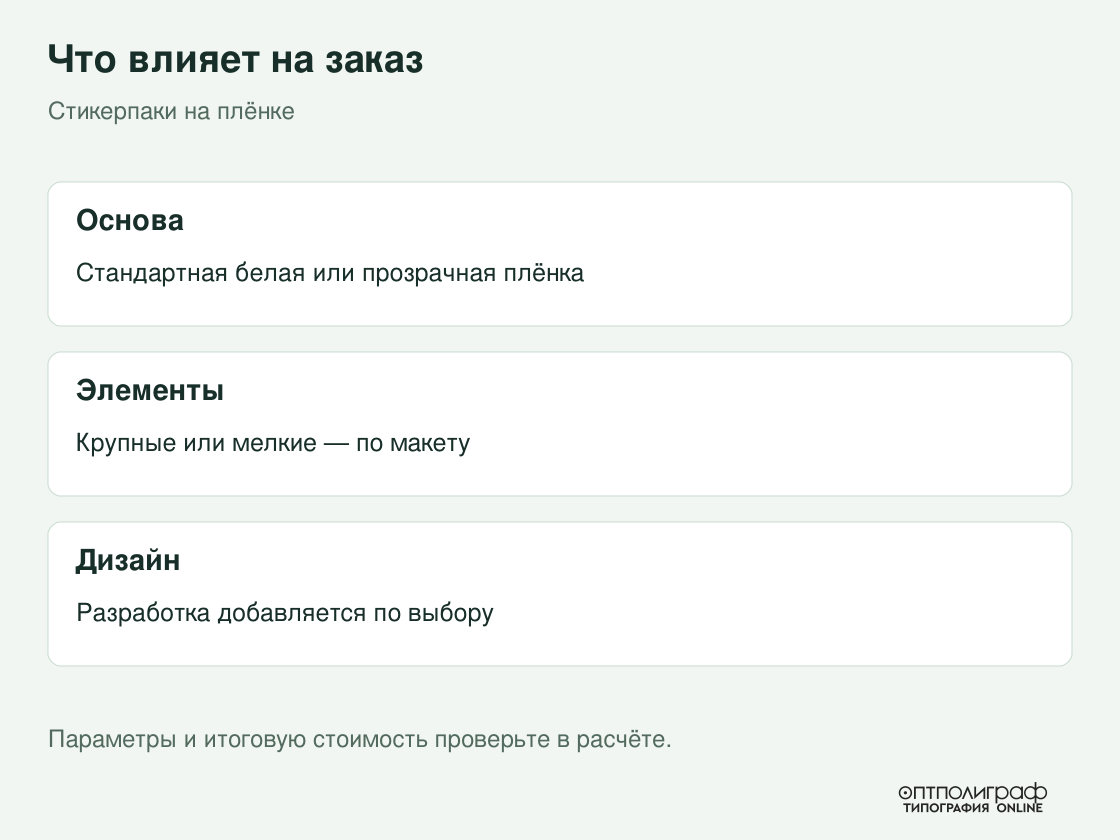 Стикерпаки на плёнке — параметры