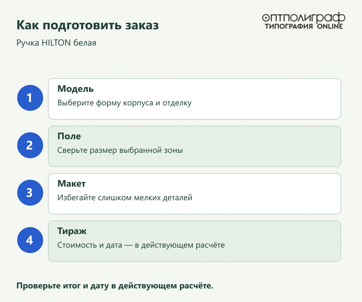 Ручка HILTON белая — Как подготовить заказ