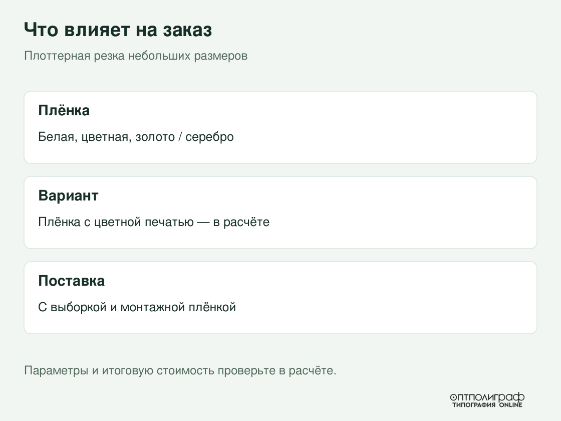Плоттерная резка небольших размеров — параметры