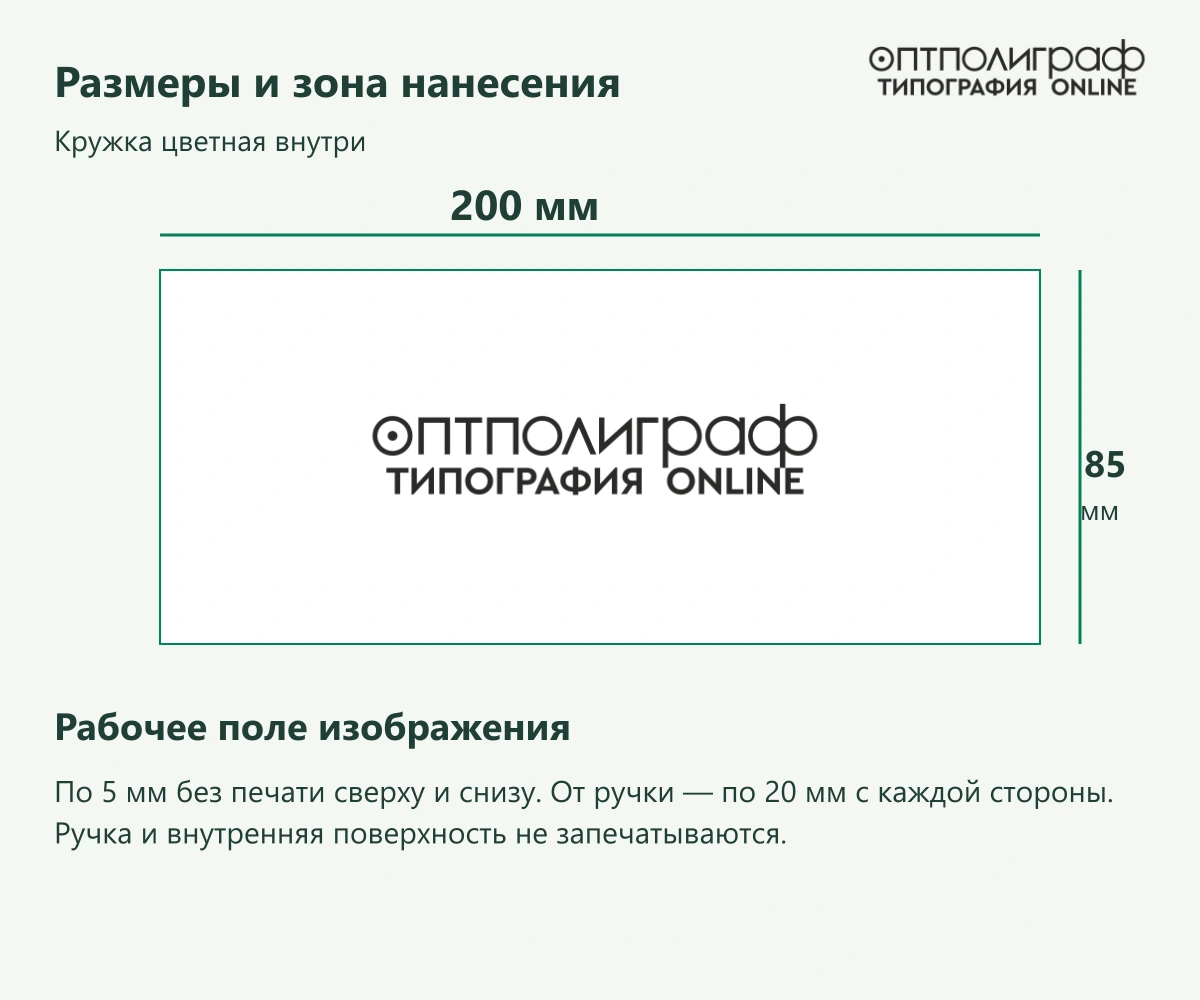 Кружка цветная внутри — Размеры и зона нанесения