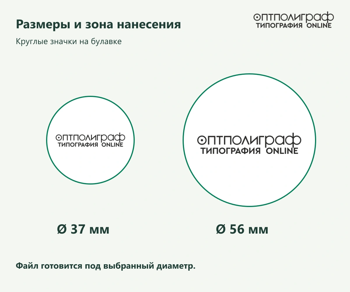 Круглые значки на булавке — Размеры и зона нанесения