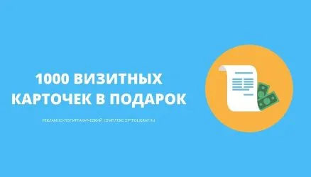 1000 визитных карточек в подарок