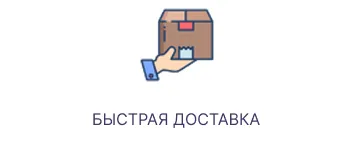 Быстрая доставка