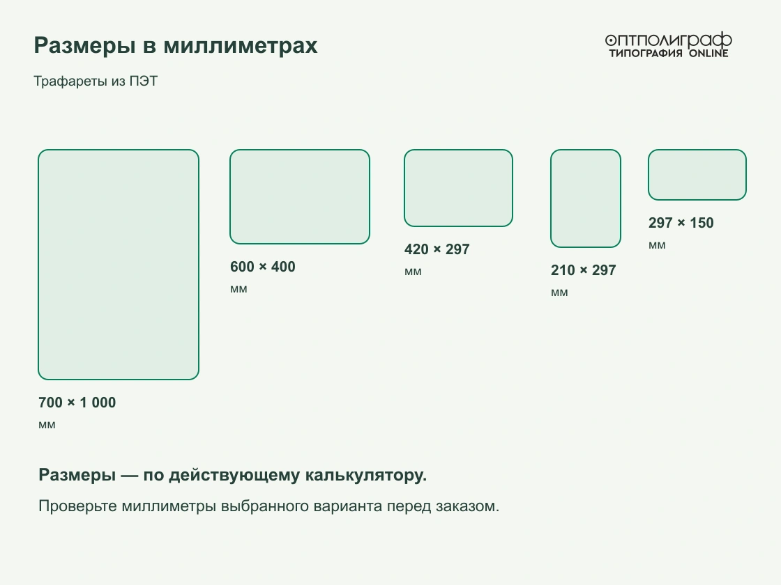 Трафареты из ПЭТ — Размеры в мм