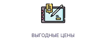 Выгодные цены