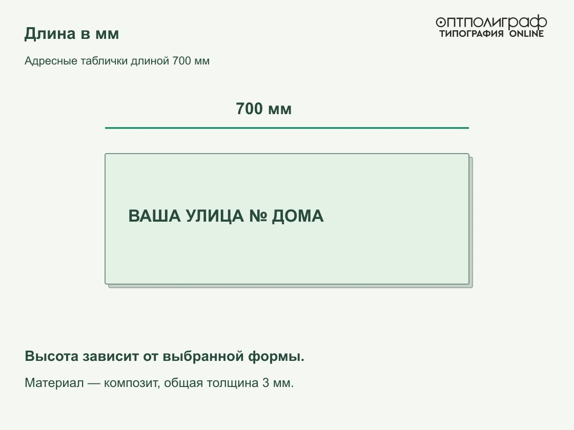 Адресные таблички длиной 700 мм — Длина в мм