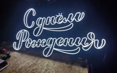 неон день рождения Назарово
