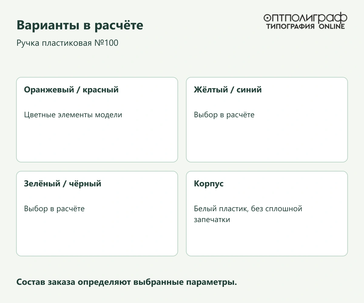 Ручка пластиковая №100 — Варианты в расчёте