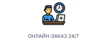 Онлайн заказ 24/7