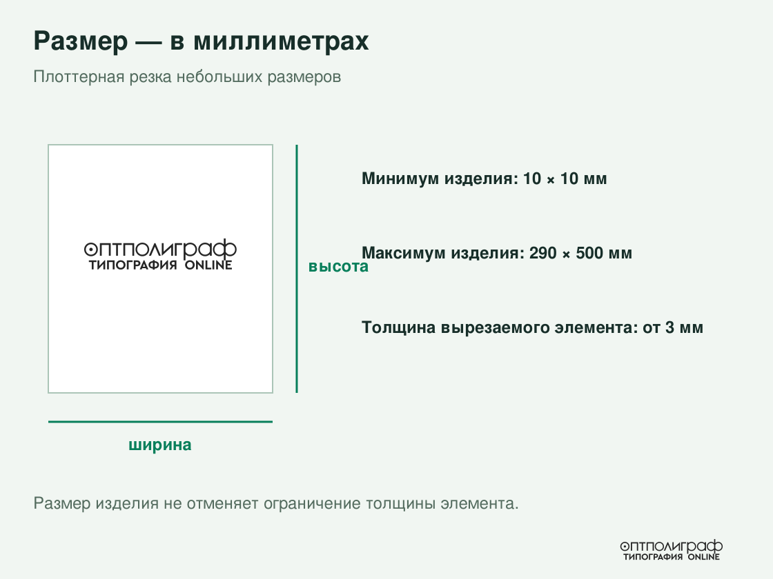 Плоттерная резка небольших размеров — размеры