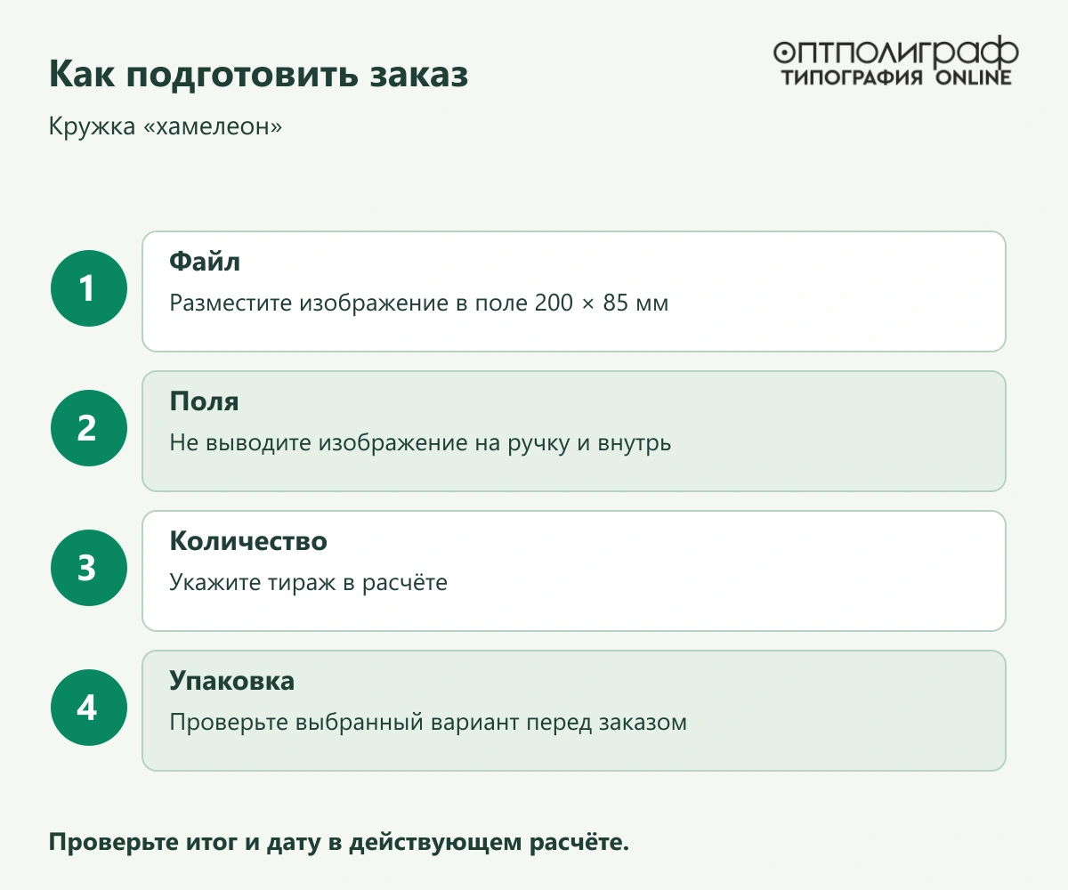 Кружка «хамелеон» — Как подготовить заказ
