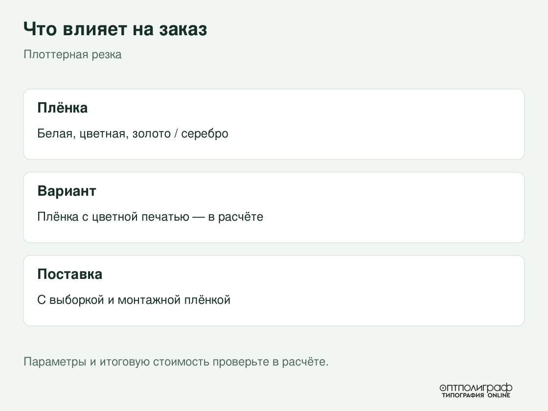 Плоттерная резка — параметры