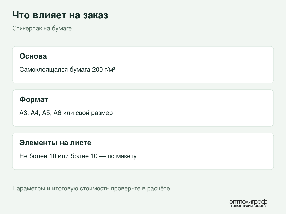 Стикерпак на бумаге — параметры