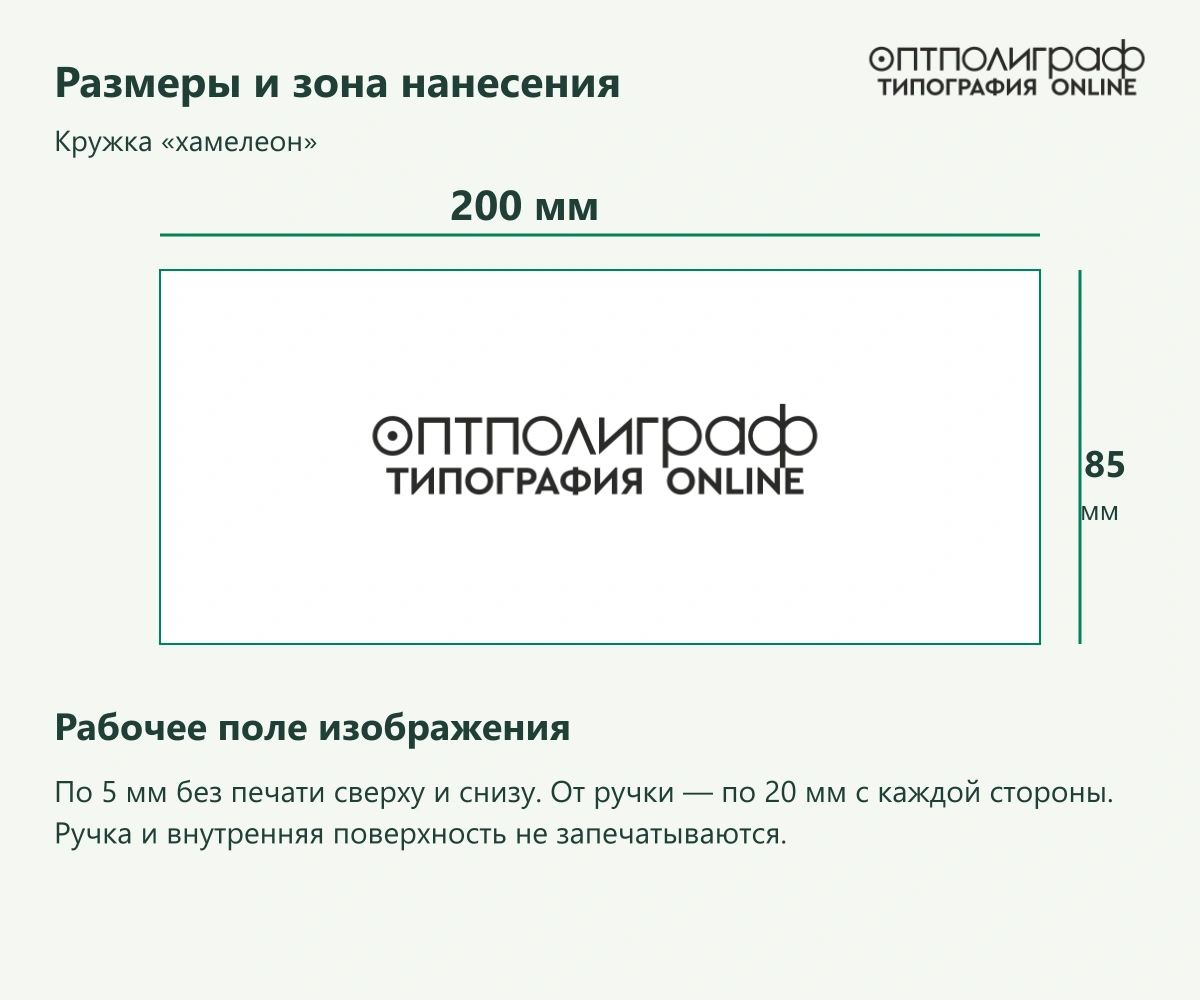 Кружка «хамелеон» — Размеры и зона нанесения