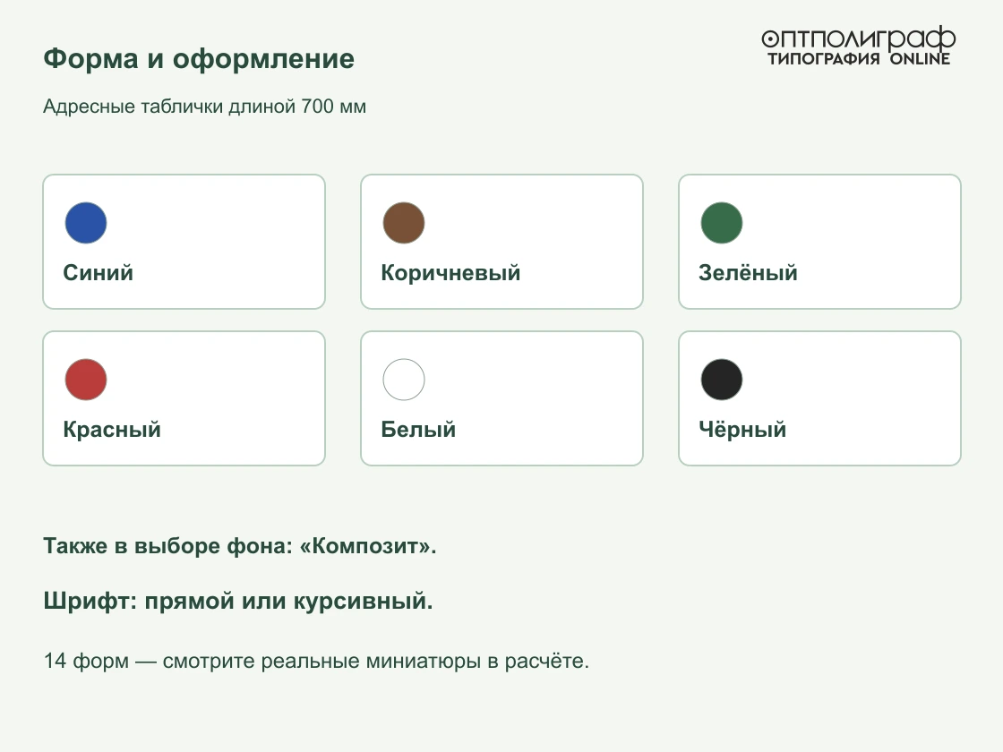 Адресные таблички длиной 700 мм — Форма и оформление