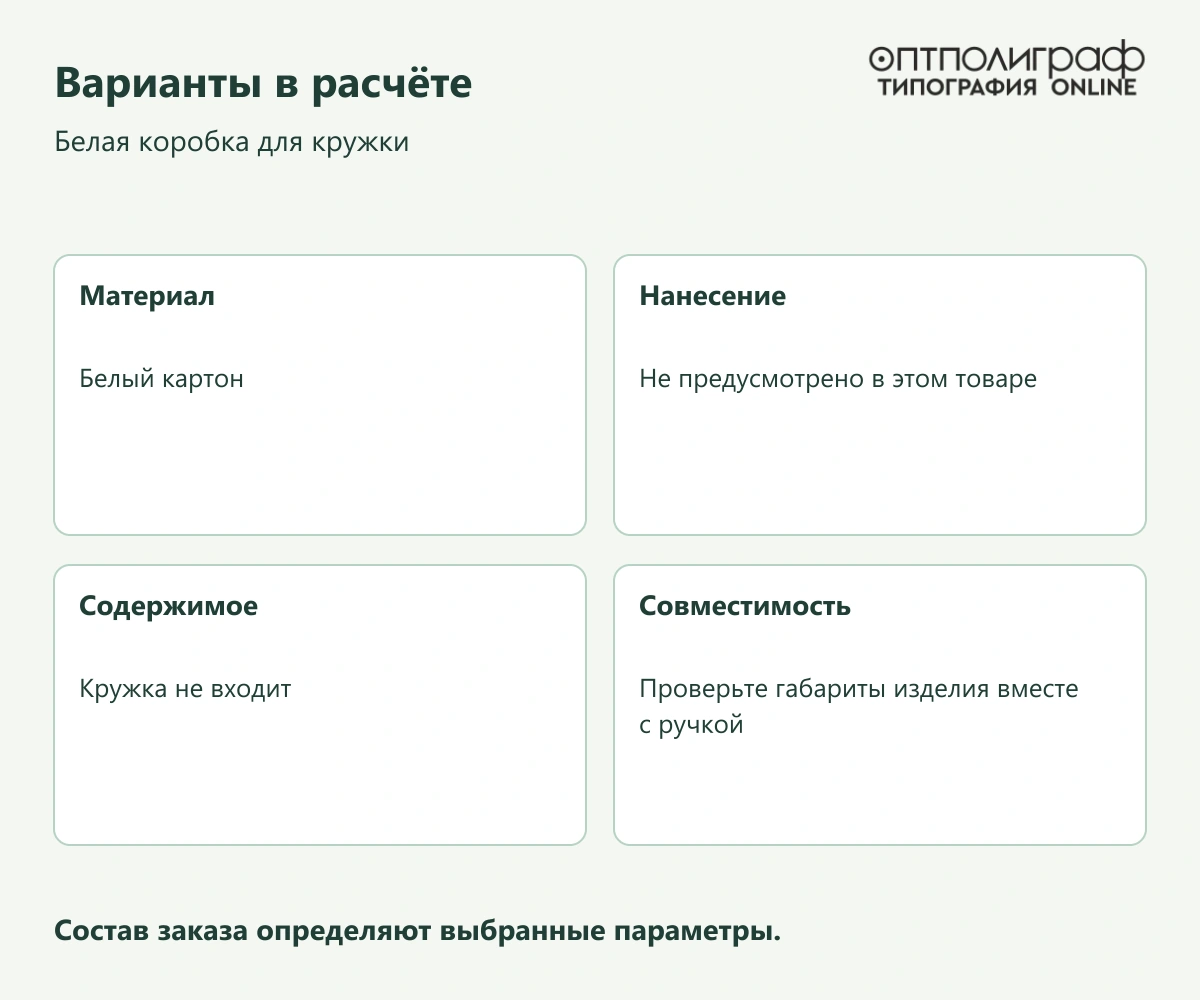 Белая коробка для кружки — Варианты в расчёте