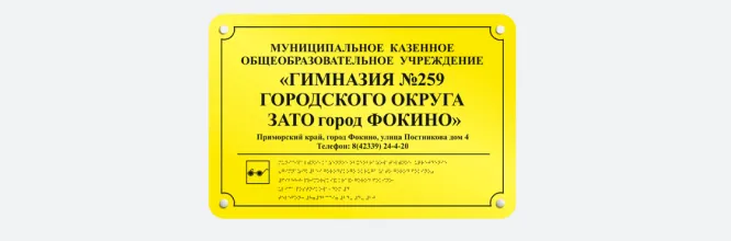 тактильная табличка с Брайлем на заказ