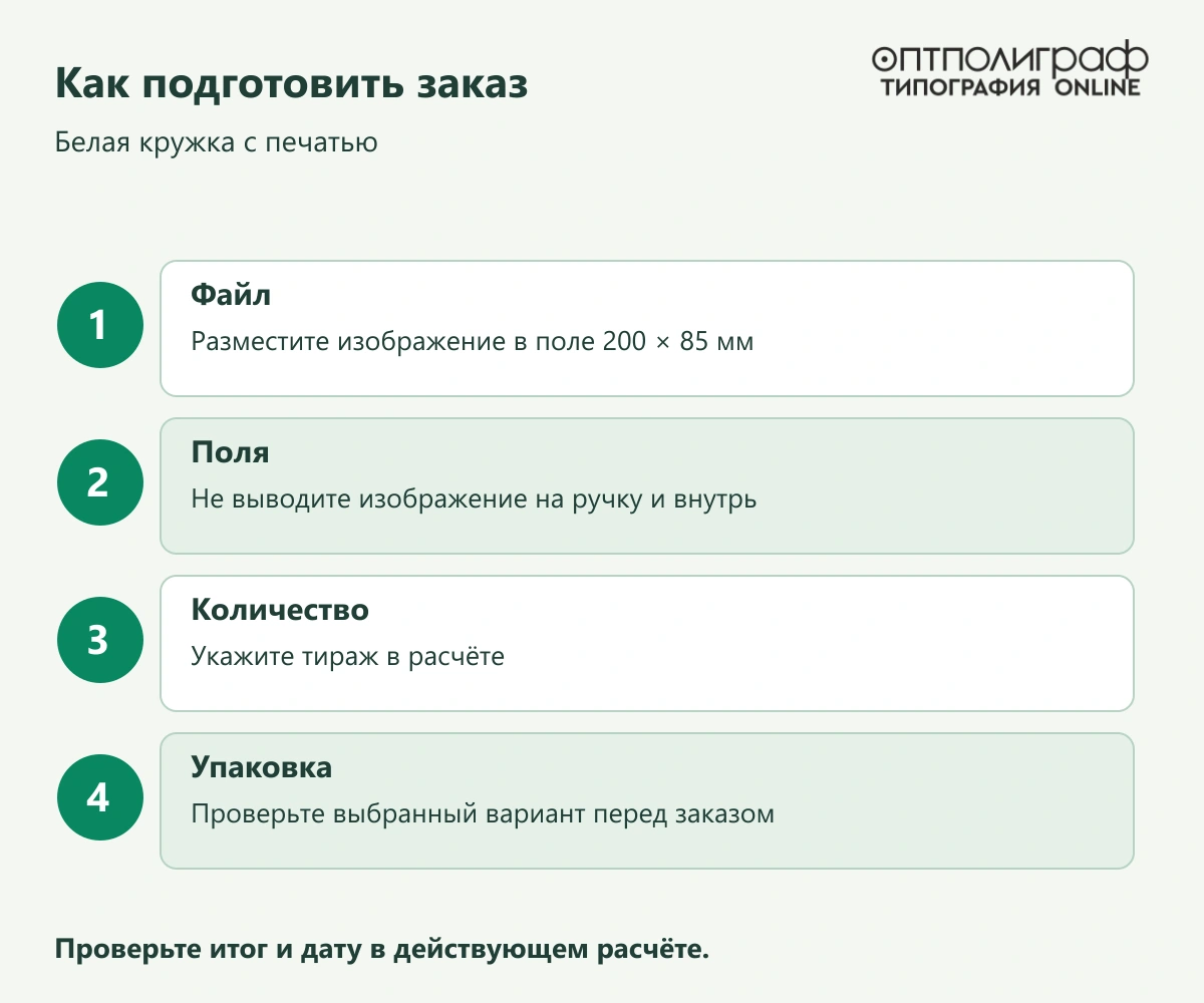 Белая кружка с печатью — Как подготовить заказ