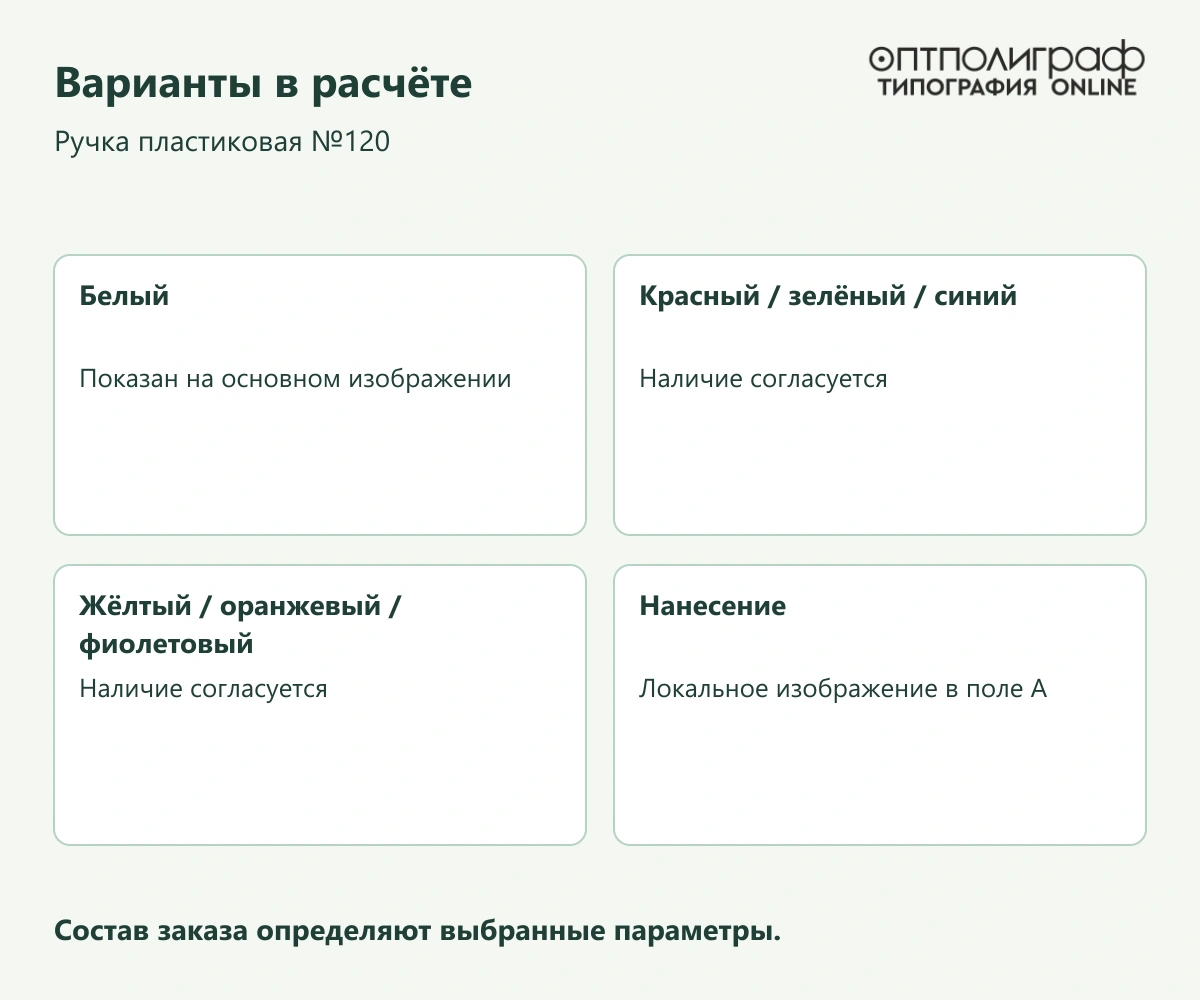 Ручка пластиковая №120 — Варианты в расчёте