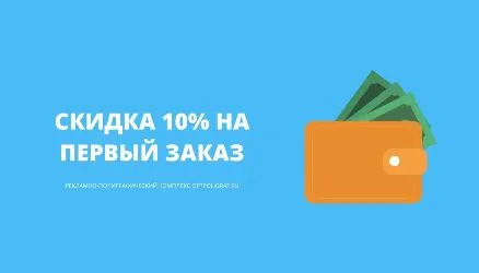 Скидка 10% на первый заказ
