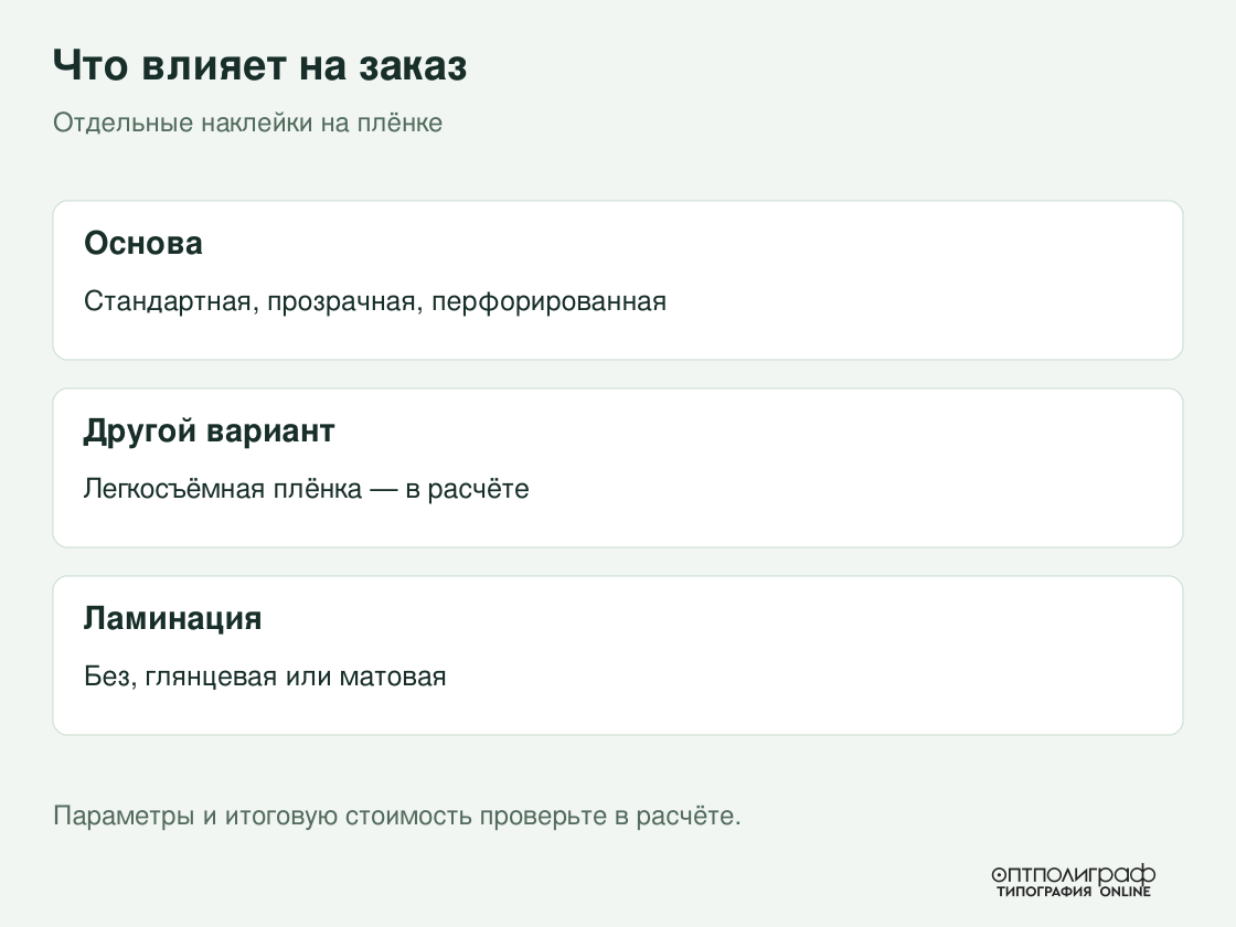 Отдельные наклейки на плёнке — параметры
