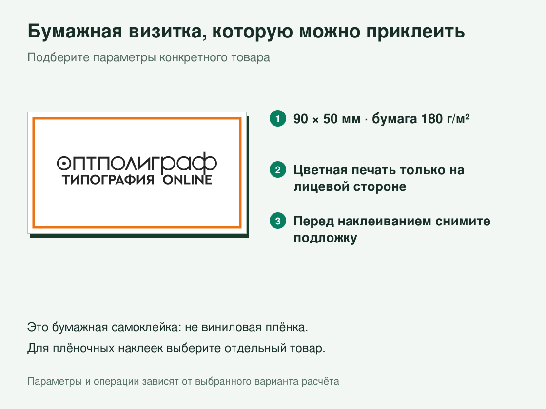 Визитки-наклейки — параметры и условия