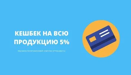 Кешбек на всю продукцию 5%