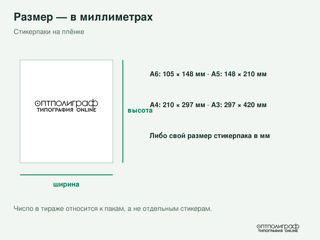 Стикерпаки на плёнке — размеры