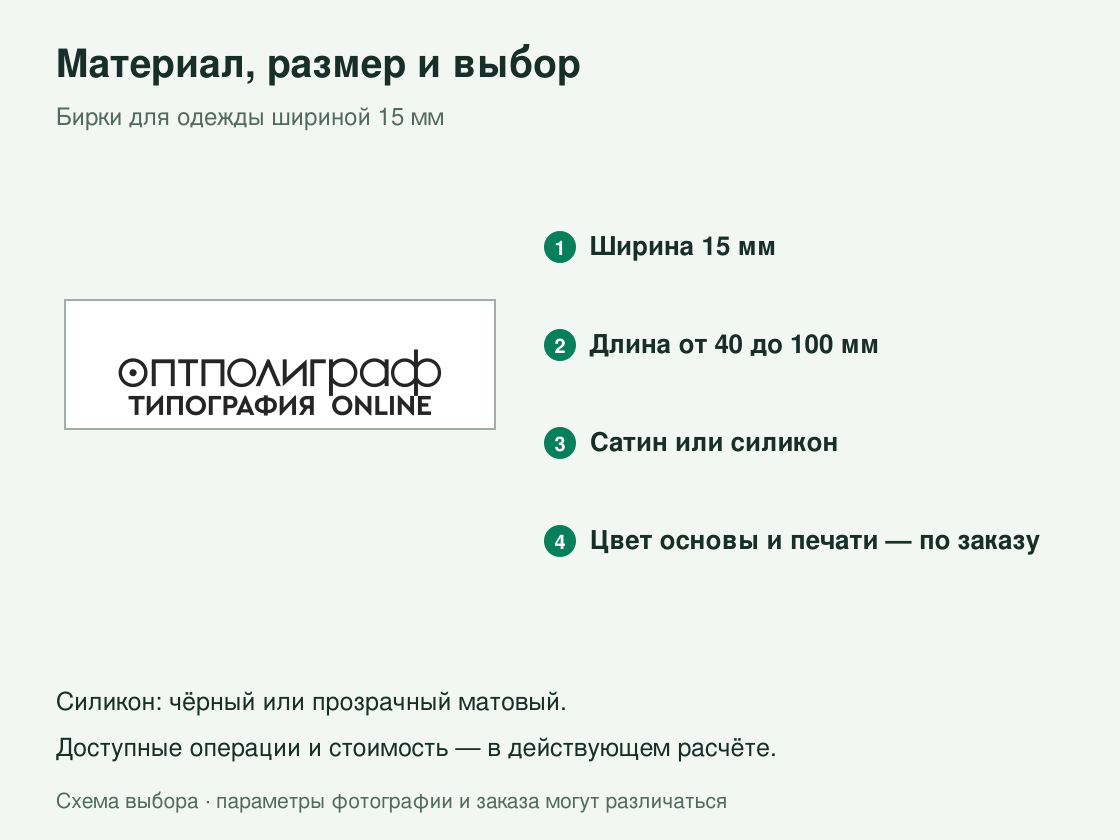 Бирки для одежды шириной 15 мм — материал и параметры